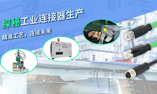 探秘工业连接器生产：精准工艺，连接未来