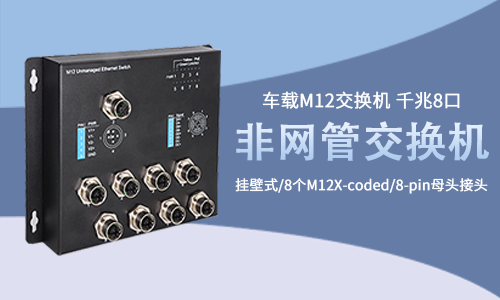 产品推荐│轨交车载交换机 千兆8口