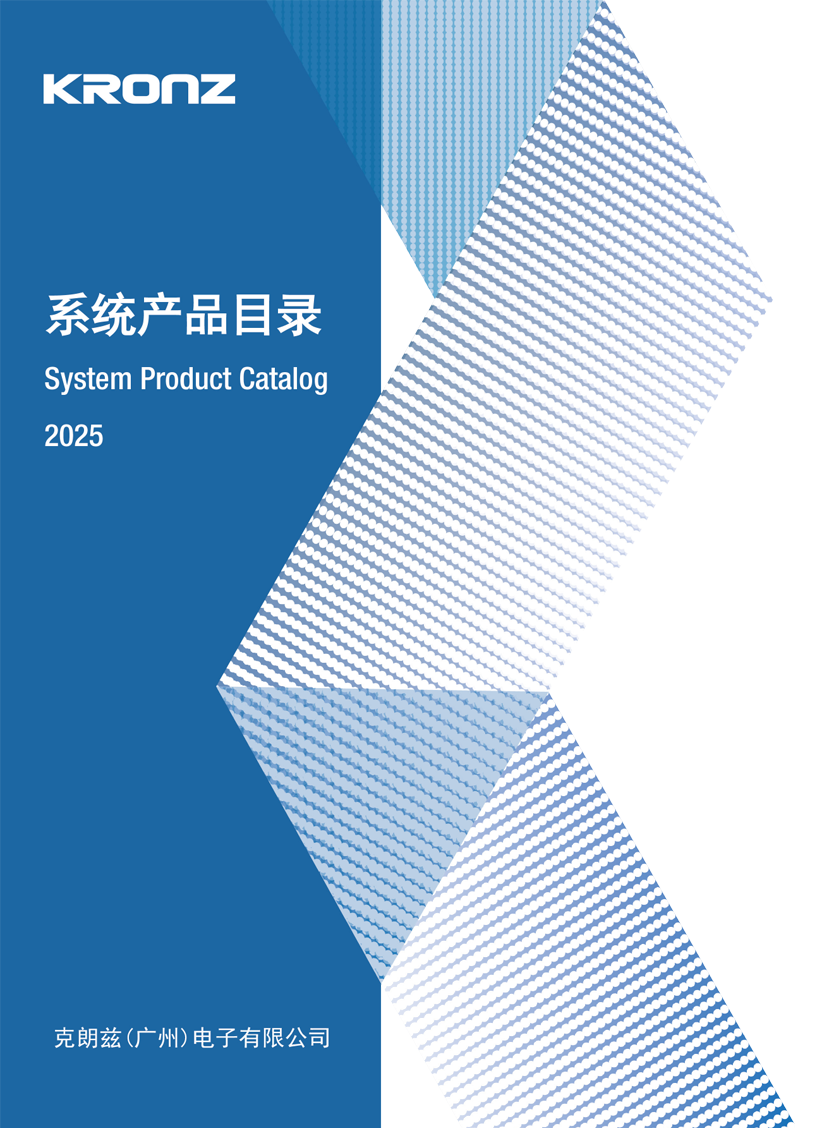 克朗兹系统产品目录（2025年）