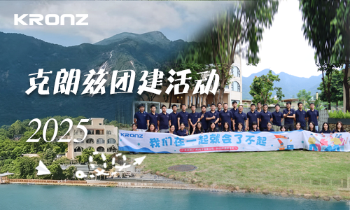 凝心聚力！克朗兹2025 团建活动圆满落幕