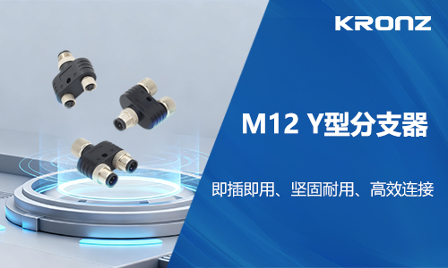工业布线效率低？试试这款 M12 Y 型分支器！