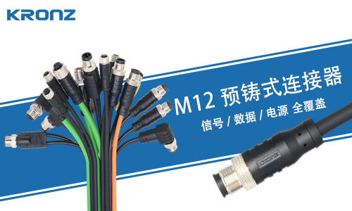 M12 预铸式连接器：信号 / 电源 / 以太网全覆盖，工业可靠连接选 KRONZ！