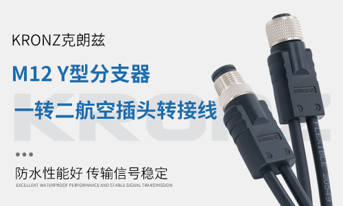 M12 Y型连接器：工业设备拓展高效解决方案
