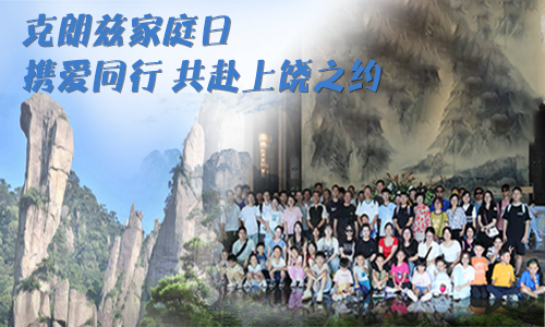 克朗兹家庭日｜携爱同行，共赴上饶之约，解锁企业文化里的温暖力量 