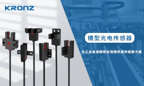 槽型光电传感器：为工业高速精密检测提供高效破解方案