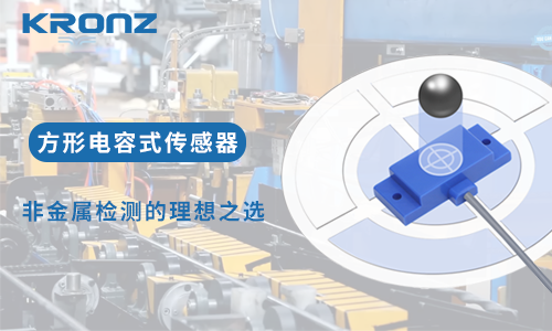 方寸之间，精准捕捉：方形电容式传感器，非金属检测的理想之选