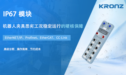 克朗兹 IP67 模块：机器人夹具恶劣工况稳定运行的硬核保障