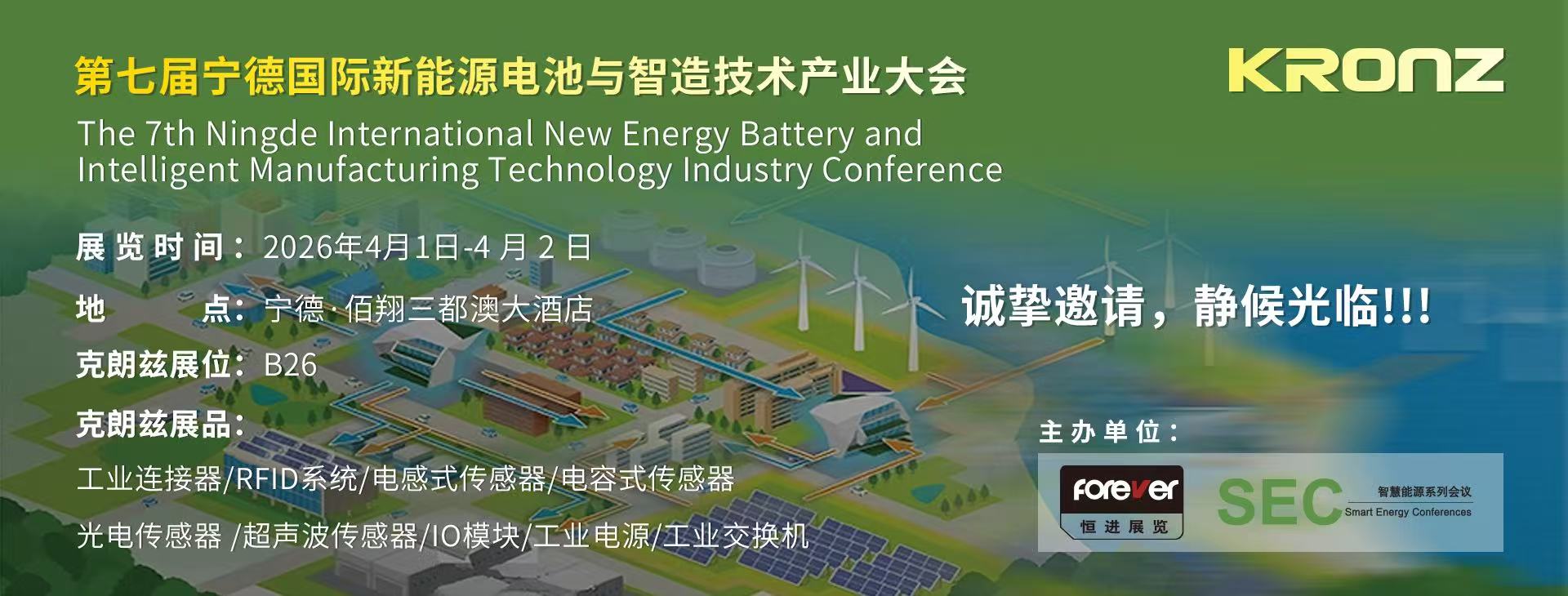 第七届宁德国际新能源电池与智造技术产业大会