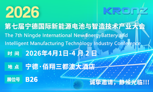 会议预告｜第七届宁德国际新能源电池与智造技术产业大会即将开幕，克朗兹邀您共赴盛会！
