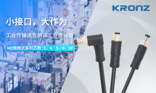 小接口，大作为，工业传输就选克朗兹工业连接器