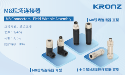 克朗兹 M8 现场连接器，工业布线快装神器