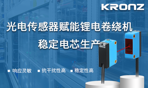 光电传感器赋能锂电卷绕机，稳定电芯生产