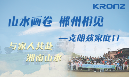 山水画卷 郴州相见｜克朗兹2026家庭日，与家人共赴湘南山水