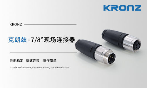 克朗兹｜7/8''现场连接器，工业供电可靠之选